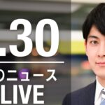 【LIVE】朝ニュース　最新情報とニュースまとめ(2023年3月30日) ANN/テレ朝
