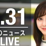 【LIVE】朝ニュース　最新情報とニュースまとめ(2023年3月31日) ANN/テレ朝