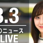 【LIVE】朝ニュース　最新情報とニュースまとめ(2023年3月3日) ANN/テレ朝