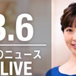 【LIVE】夜ニュース　最新情報とニュースまとめ(2023年3月6日) ANN/テレ朝