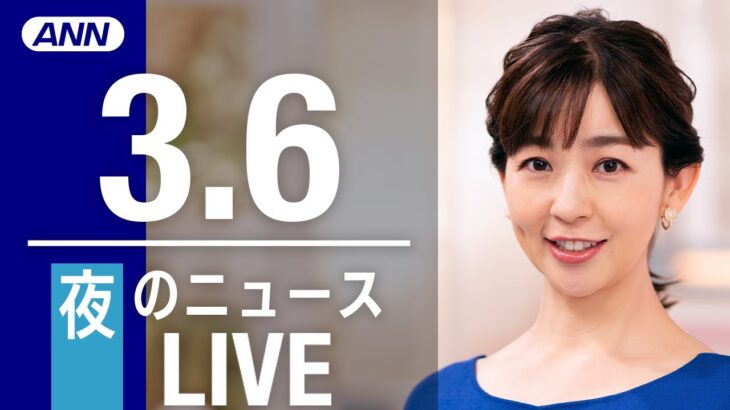 【LIVE】夜ニュース　最新情報とニュースまとめ(2023年3月6日) ANN/テレ朝