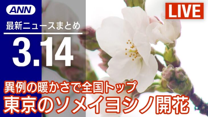 【LIVE】夜ニュース　最新情報とニュースまとめ(2023年3月14日) ANN/テレ朝