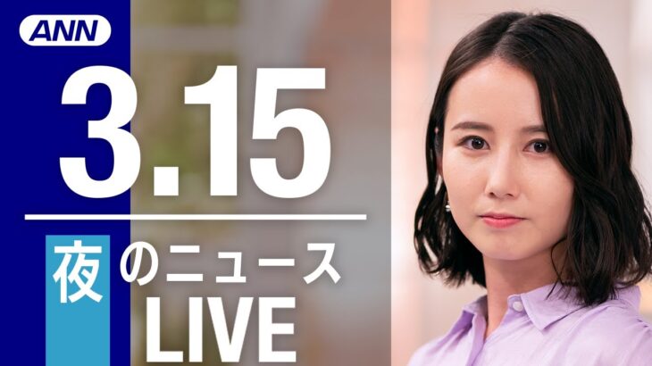 【LIVE】夜ニュース　最新情報とニュースまとめ(2023年3月15日) ANN/テレ朝