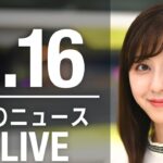 【LIVE】朝ニュース　最新情報とニュースまとめ(2023年3月16日) ANN/テレ朝