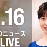【LIVE】夜ニュース　最新情報とニュースまとめ(2023年3月16日) ANN/テレ朝