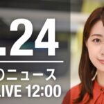 【LIVE】昼ニュース　最新情報とニュースまとめ(2023年3月24日) ANN/テレ朝