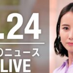 【LIVE】夜ニュース　最新情報とニュースまとめ(2023年3月24日) ANN/テレ朝