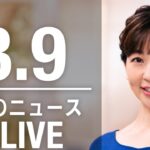 【LIVE】夜ニュース　(2023年3月9日) ANN/テレ朝