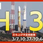 【LIVE】H3ロケット試験機1号機打ち上げ　2月には補助ロケットに着火されず打ち上げを中止　先進光学衛星「だいち3号」（ALOS-3）を搭載（2023/3/7）【ライブ】ANN/テレ朝