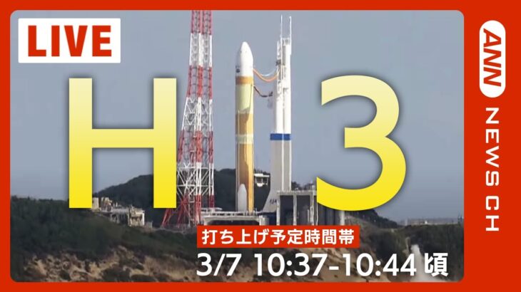 【LIVE】H3ロケット試験機1号機打ち上げ　2月には補助ロケットに着火されず打ち上げを中止　先進光学衛星「だいち3号」（ALOS-3）を搭載（2023/3/7）【ライブ】ANN/テレ朝