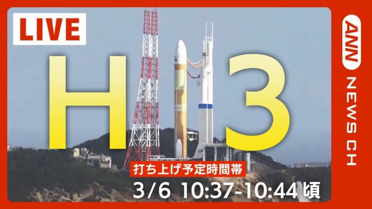 【LIVE】「H3」ロケット試験機1号機打ち上げ　2月には補助ロケットに着火されず打ち上げを中止　先進光学衛星「だいち3号」（ALOS-3）を搭載（2023/3/3）【ライブ】ANN/テレ朝