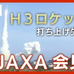 【LIVE】H3ロケット打ち上げ失敗でJAXAが会見【ライブ】（2023/3/7）ANN/テレ朝