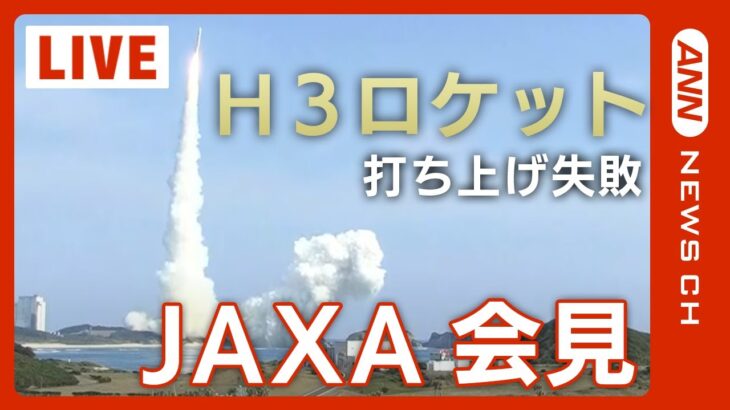 【LIVE】H3ロケット打ち上げ失敗でJAXAが会見【ライブ】（2023/3/7）ANN/テレ朝