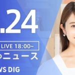 【LIVE】夜のニュース(Japan News Digest Live) 最新情報など（3月24日）