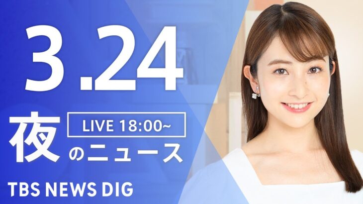 【LIVE】夜のニュース(Japan News Digest Live) 最新情報など（3月24日）