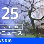 【LIVE】夜のニュース(Japan News Digest Live) 最新情報など（3月25日）