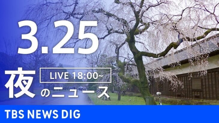 【LIVE】夜のニュース(Japan News Digest Live) 最新情報など（3月25日）