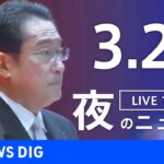 【LIVE】夜のニュース(Japan News Digest Live) 最新情報など（3月26日）