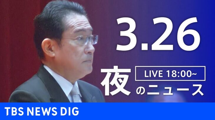 【LIVE】夜のニュース(Japan News Digest Live) 最新情報など（3月26日）