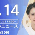 【LIVE】夜のニュース(Japan News Digest Live) 最新情報など | TBS NEWS DIG（3月14日）