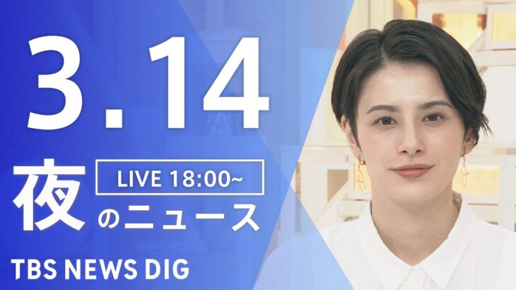 【LIVE】夜のニュース(Japan News Digest Live) 最新情報など | TBS NEWS DIG（3月14日）