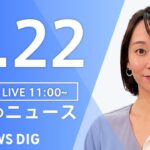 【LIVE】昼のニュース(Japan News Digest Live) 最新情報など | TBS NEWS DIG（3月22日）