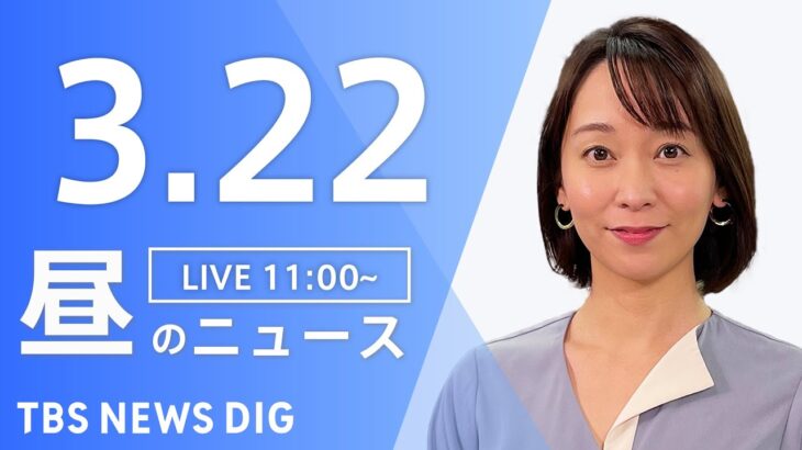 【LIVE】昼のニュース(Japan News Digest Live) 最新情報など | TBS NEWS DIG（3月22日）