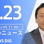 【LIVE】昼のニュース(Japan News Digest Live) 最新情報など | TBS NEWS DIG（3月23日）