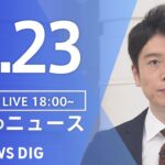 【LIVE】夜のニュース(Japan News Digest Live) 最新情報など | TBS NEWS DIG（3月23日）