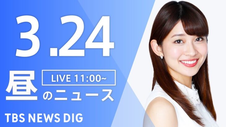 【LIVE】昼のニュース(Japan News Digest Live) 最新情報など | TBS NEWS DIG（3月24日）
