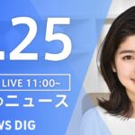 【LIVE】昼のニュース(Japan News Digest Live) 最新情報 | TBS NEWS DIG（3月25日）