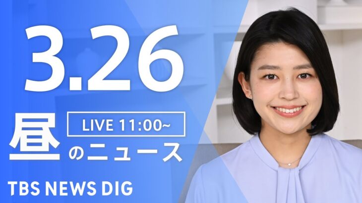 【LIVE】昼のニュース(Japan News Digest Live) 最新情報 | TBS NEWS DIG（3月26日）
