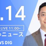 【LIVE】昼のニュース(Japan News Digest Live) 最新情報など | TBS NEWS DIG（3月14日）