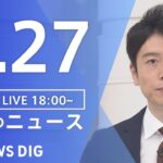 【LIVE】夜のニュース(Japan News Digest Live) 最新情報など | TBS NEWS DIG（3月27日）