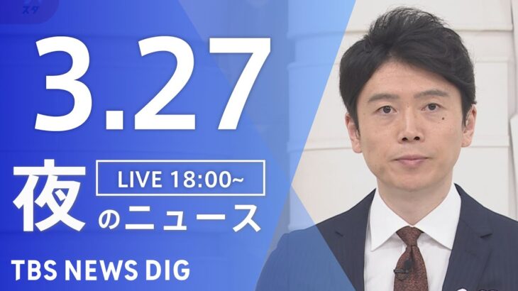 【LIVE】夜のニュース(Japan News Digest Live) 最新情報など | TBS NEWS DIG（3月27日）