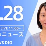 【LIVE】昼のニュース(Japan News Digest Live) 最新情報など | TBS NEWS DIG（3月28日）