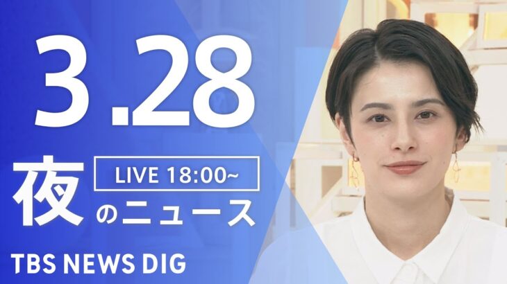 【LIVE】夜のニュース(Japan News Digest Live) 最新情報など | TBS NEWS DIG（3月28日）