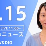 【LIVE】昼のニュース(Japan News Digest Live) 最新情報など | TBS NEWS DIG（3月15日）