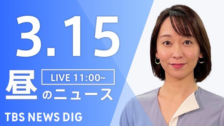 【LIVE】昼のニュース(Japan News Digest Live) 最新情報など | TBS NEWS DIG（3月15日）