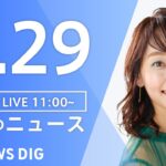 【LIVE】昼のニュース(Japan News Digest Live) 最新情報など | TBS NEWS DIG（3月29日）