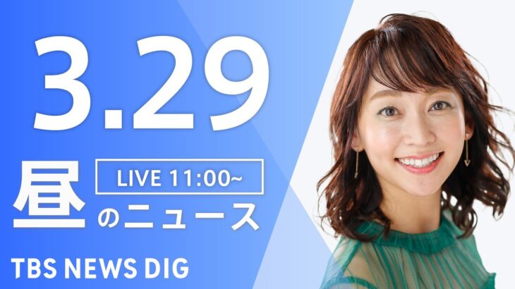 【LIVE】昼のニュース(Japan News Digest Live) 最新情報など | TBS NEWS DIG（3月29日）