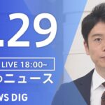 【LIVE】夜のニュース(Japan News Digest Live) 最新情報など | TBS NEWS DIG（3月29日）