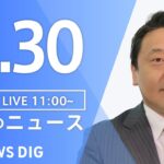 【LIVE】昼のニュース(Japan News Digest Live) 最新情報など | TBS NEWS DIG（3月30日）