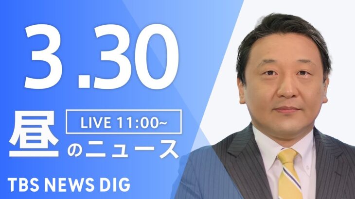 【LIVE】昼のニュース(Japan News Digest Live) 最新情報など | TBS NEWS DIG（3月30日）