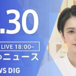 【LIVE】夜のニュース(Japan News Digest Live) 最新情報など | TBS NEWS DIG（3月30日）