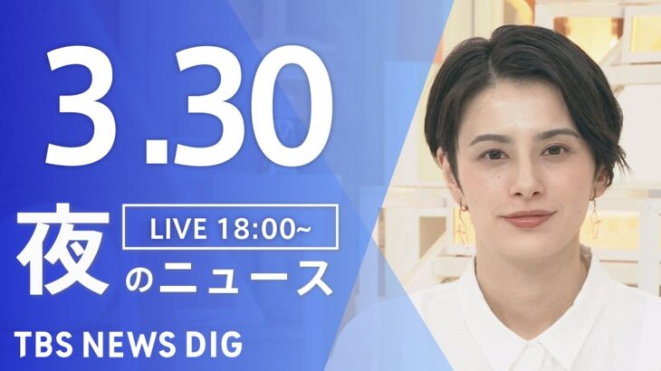 【LIVE】夜のニュース(Japan News Digest Live) 最新情報など | TBS NEWS DIG（3月30日）