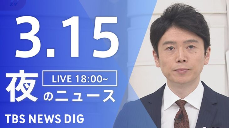 【LIVE】夜のニュース(Japan News Digest Live) 最新情報など | TBS NEWS DIG（3月15日）