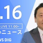 【LIVE】昼のニュース(Japan News Digest Live) 最新情報など | TBS NEWS DIG（3月16日）