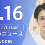 【LIVE】夜のニュース(Japan News Digest Live) 最新情報など | TBS NEWS DIG（3月16日）