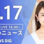 【LIVE】夜のニュース(Japan News Digest Live) 最新情報など | TBS NEWS DIG（3月17日）